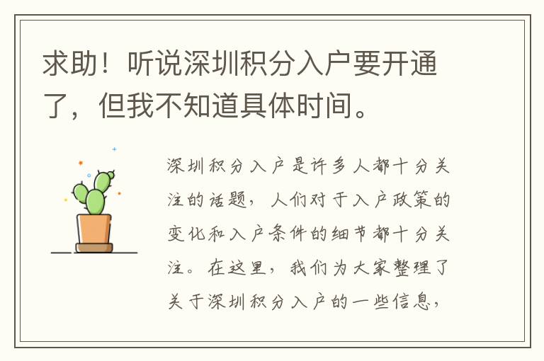 求助！听说深圳积分入户要开通了，但我不知道具