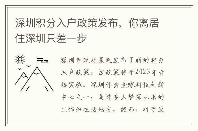 深圳积分入户政策发布，你离居住深圳只差一步