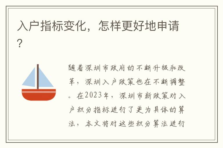 入户指标变化，怎样更好地申请？