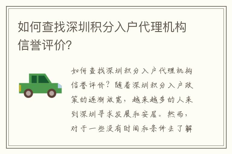 如何查找深圳积分入户代理机构信誉评价？