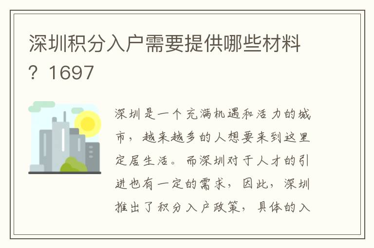 深圳积分入户需要提供哪些材料？1697