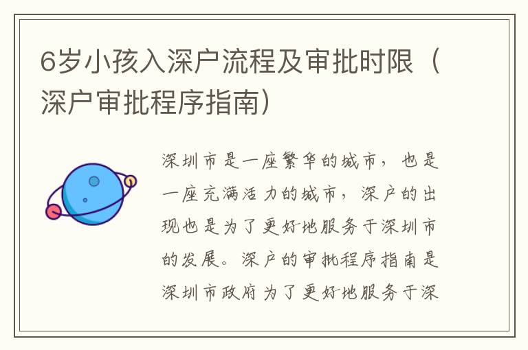 6岁小孩入深户流程及审批时限（深户审批程序指南）