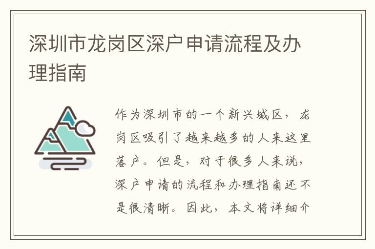 深圳市龙岗区深户申请流程及办理指南