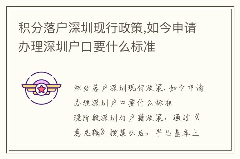 积分落户深圳现行政策,如今申请办理深圳户口要什么标准