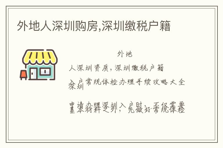 外地人深圳购房,深圳缴税户籍