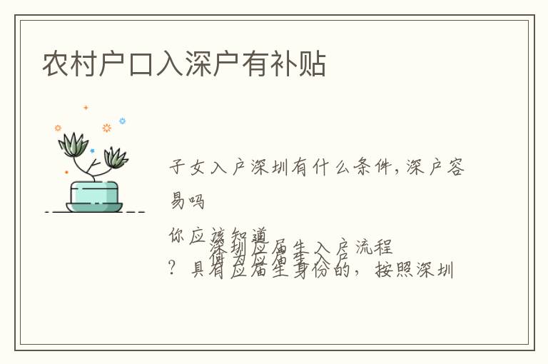 农村户口入深户有补贴