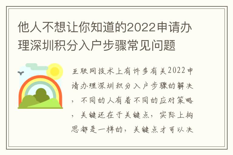 他人不想让你知道的2022申请办理深圳积分入户步骤常见问题