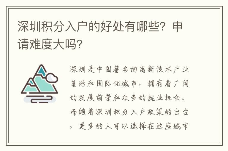 深圳积分入户的好处有哪些？申请难度大吗？