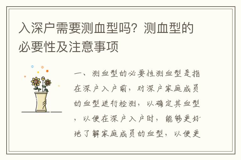 入深户需要测血型吗？测血型的必要性及注意事项