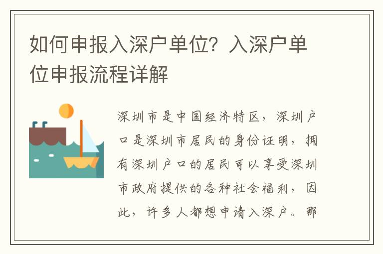 如何申报入深户单位？入深户单位申报流程详解