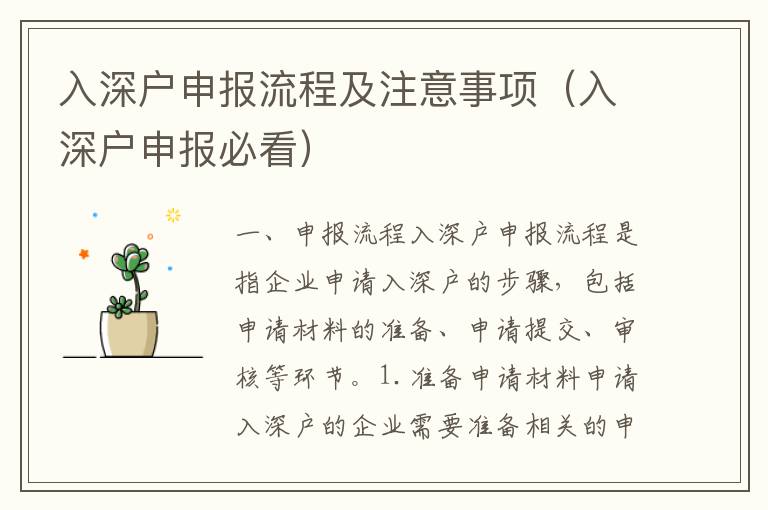 入深户申报流程及注意事项（入深户申报必看）