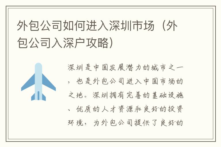 外包公司如何进入深圳市场（外包公司入深户攻略）