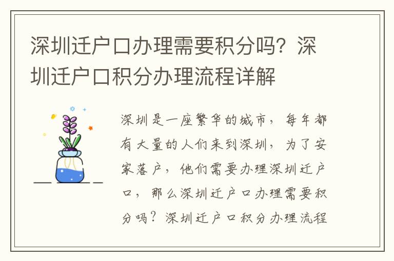 深圳迁户口办理需要积分吗？深圳迁户口积分办理流程详解