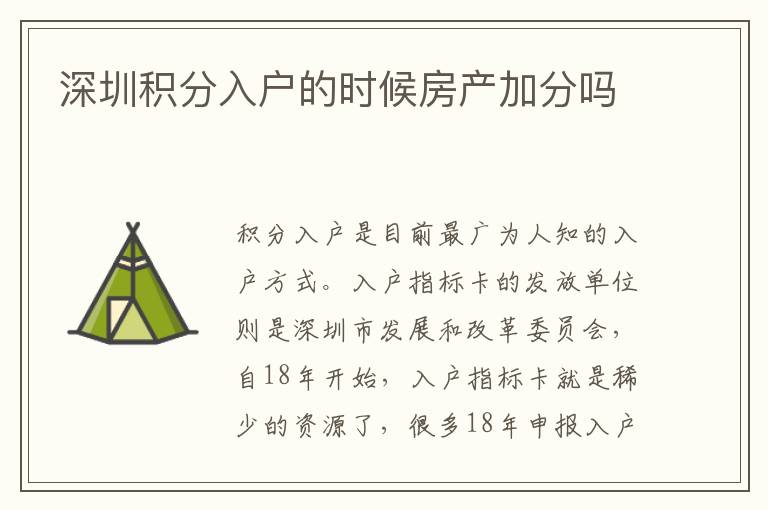 深圳积分入户的时候房产加分吗