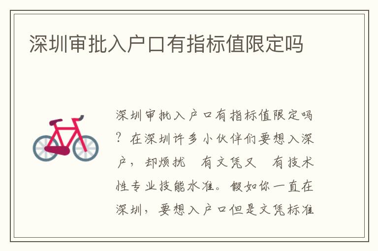 深圳审批入户口有指标值限定吗