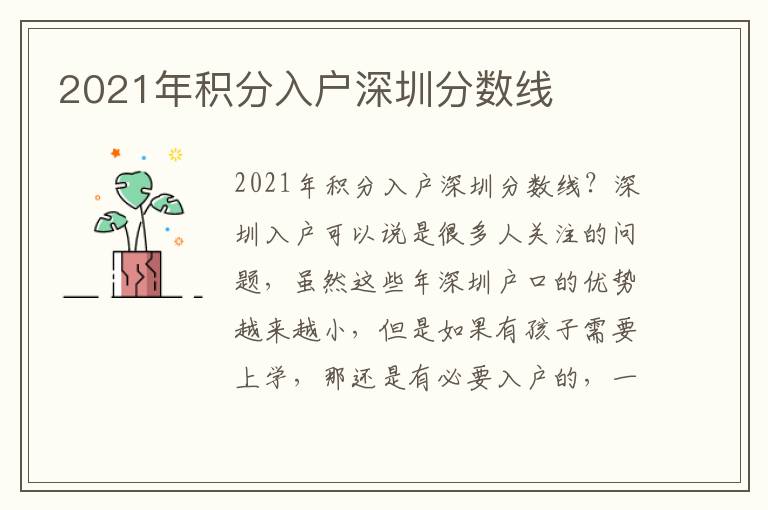 2021年积分入户深圳分数线