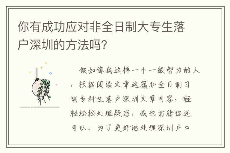 你有成功应对非全日制大专生落户深圳的方法吗？