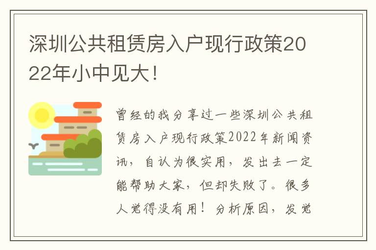 深圳公共租赁房入户现行政策2022年小中见大！