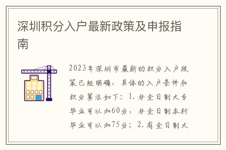 深圳积分入户最新政策及申报指南