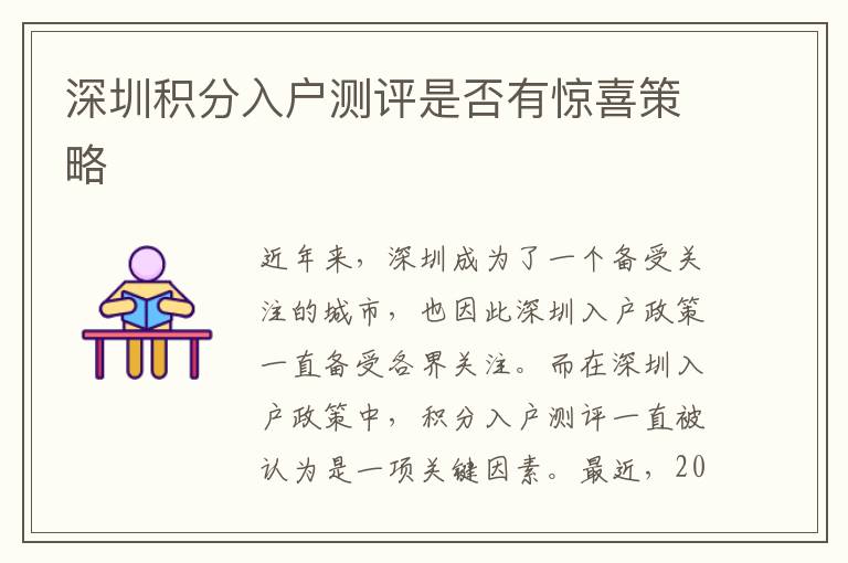 深圳积分入户测评是否有惊喜策略