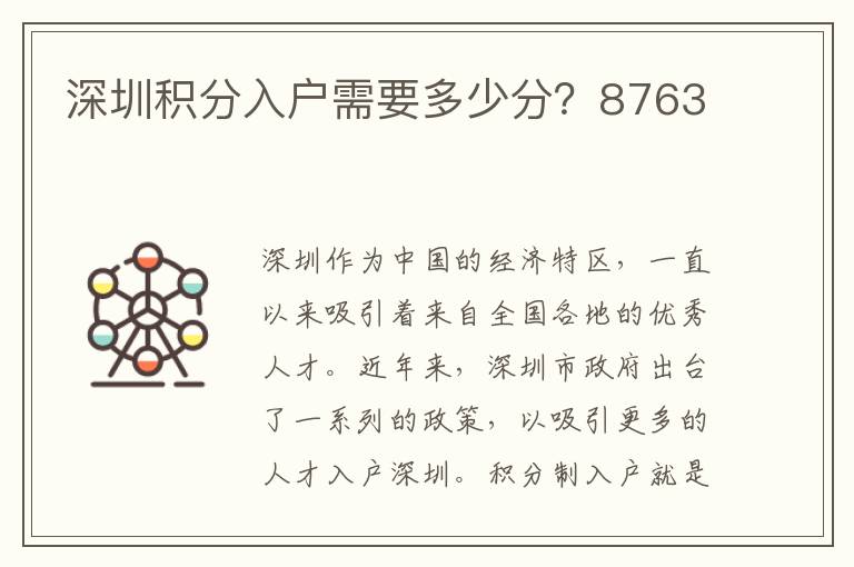 深圳积分入户需要多少分？8763