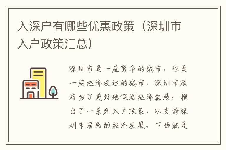 入深户有哪些优惠政策（深圳市入户政策汇总）