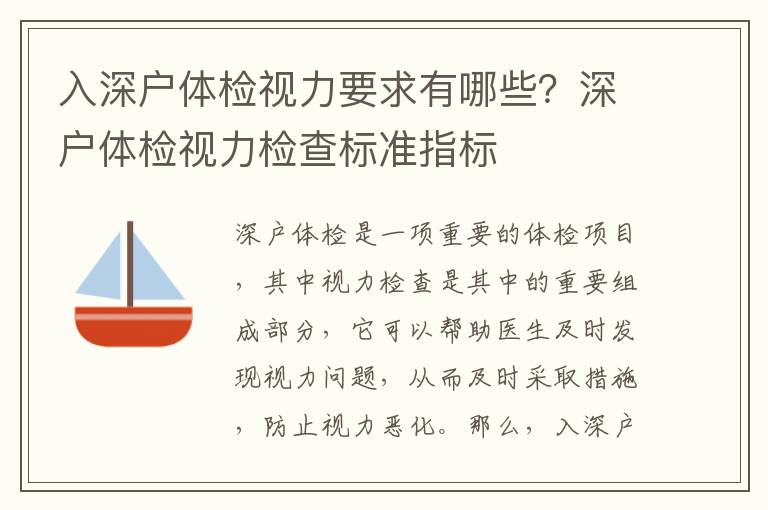 入深户体检视力要求有哪些？深户体检视力检查标准指标