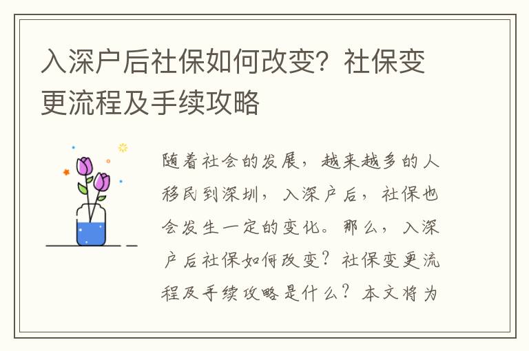 入深户后社保如何改变？社保变更流程及手续攻略