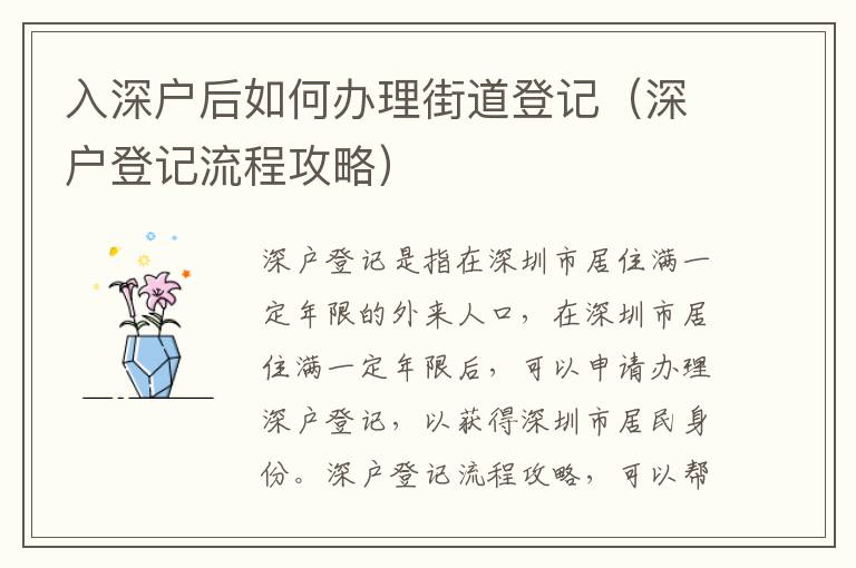 入深户后如何办理街道登记（深户登记流程攻略）