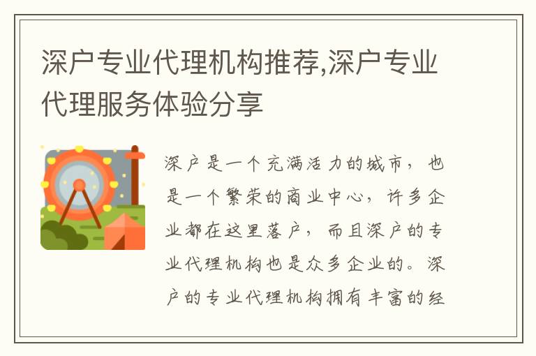 深户专业代理机构推荐,深户专业代理服务体验分享