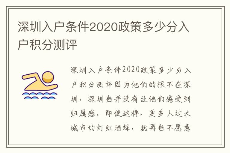 深圳入户条件2020政策多少分入户积分测评