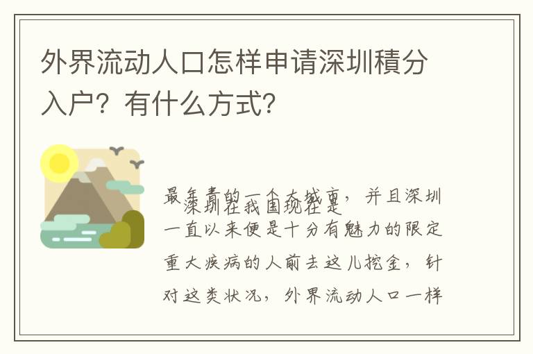 外界流动人口怎样申请深圳積分入户？有什么方式？