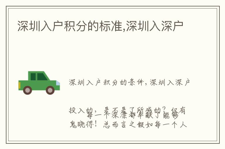 深圳入户积分的标准,深圳入深户