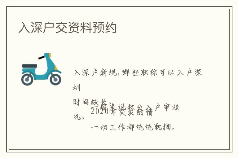 入深户交资料预约