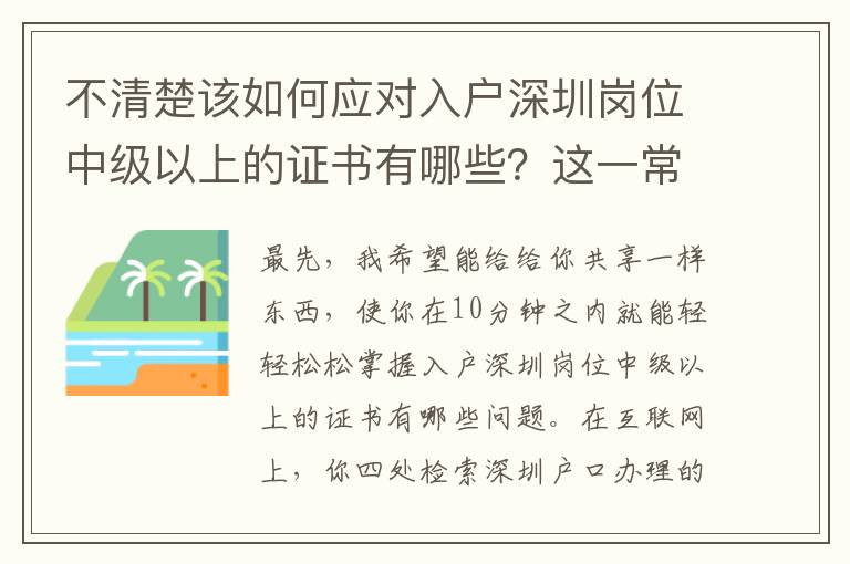 不清楚该如何应对入户深圳岗位中级以上的证书有哪些？这一常见方式帮忙理清思路