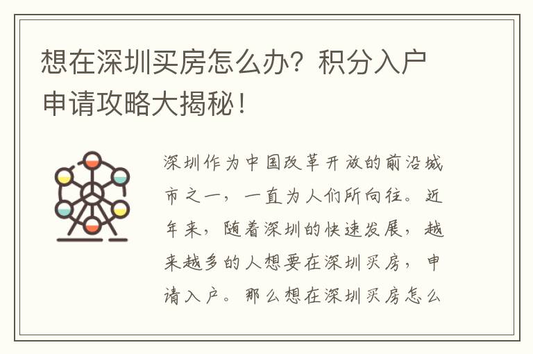 想在深圳买房怎么办？积分入户申请攻略大揭秘