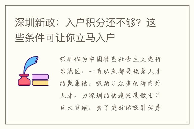 深圳新政：入户积分还不够？这些条件可让你立马入户