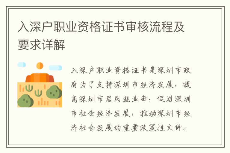 入深户职业资格证书审核流程及要求详解