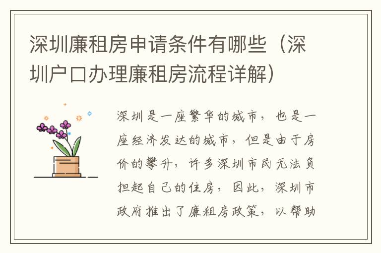 深圳廉租房申请条件有哪些（深圳户口办理廉租房流程详解）
