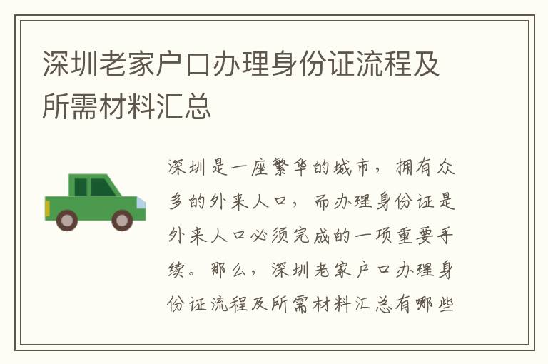 深圳老家户口办理身份证流程及所需材料汇总