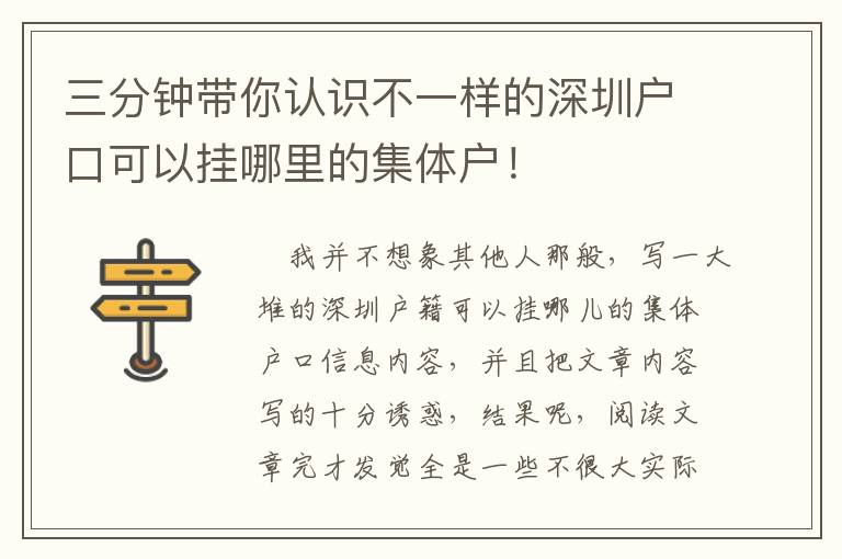 三分钟带你认识不一样的深圳户口可以挂哪里的集体户！