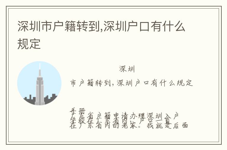 深圳市户籍转到,深圳户口有什么规定