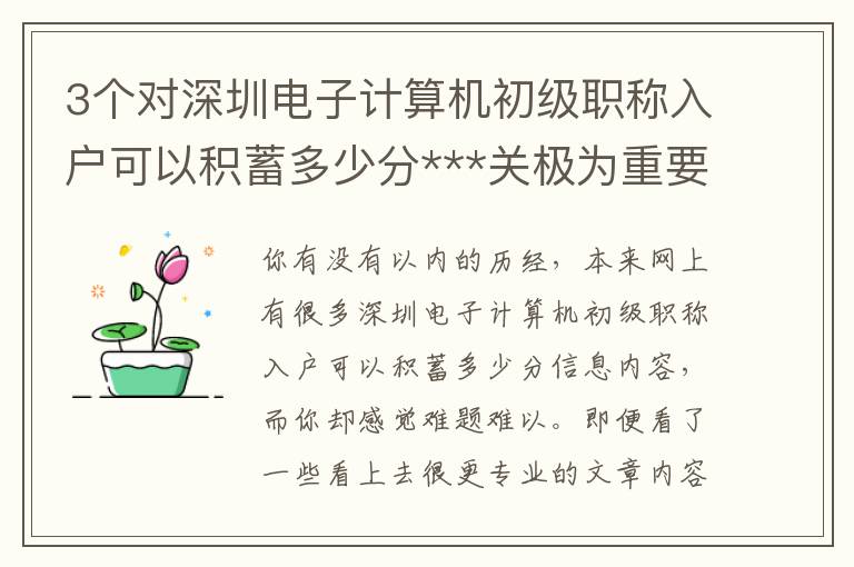 3个对深圳电子计算机初级职称入户可以积蓄多少分***关极为重要的方式