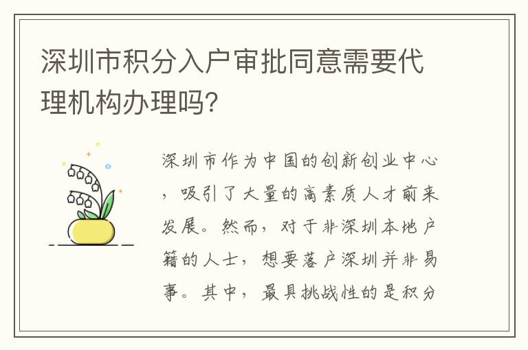 深圳市积分入户审批同意需要代理机构办理吗