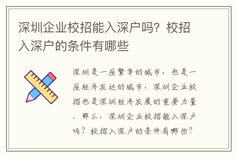 深圳企业校招能入深户吗？校招入深户的条件有哪些