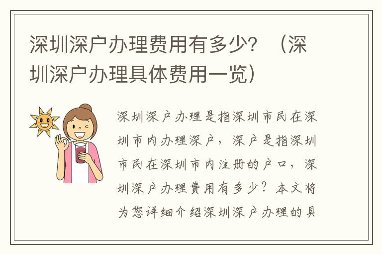 深圳深户办理费用有多少？（深圳深户办理具体费用一览）