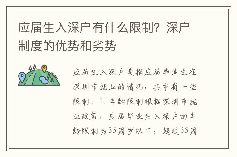 应届生入深户有什么限制？深户制度的优势和劣势