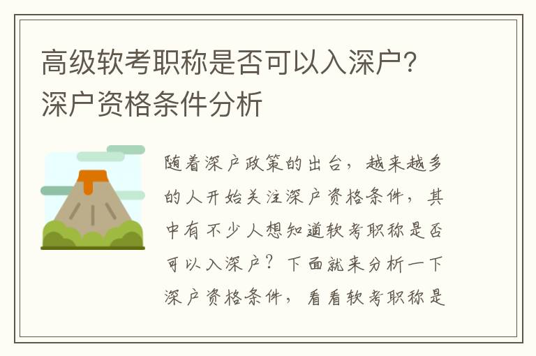 高级软考职称是否可以入深户？深户资格条件分析