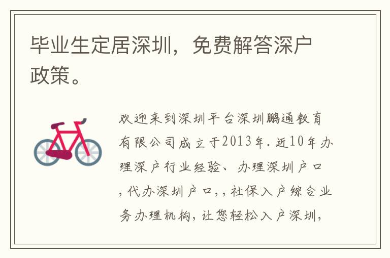 毕业生定居深圳，免费解答深户政策。
