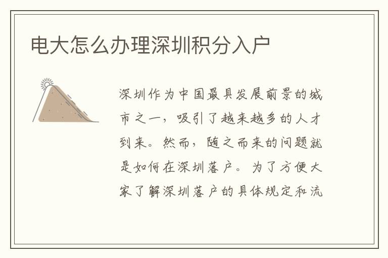 电大怎么办理深圳积分入户
